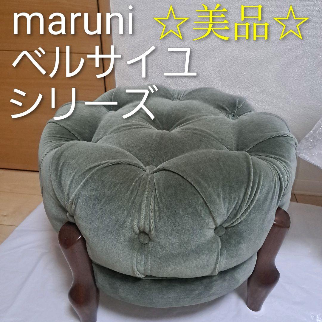 maruni マルニ家具　ベルサイユシリーズ　オットマンスツール 楽天市場】マルニ ベルサイユの通販