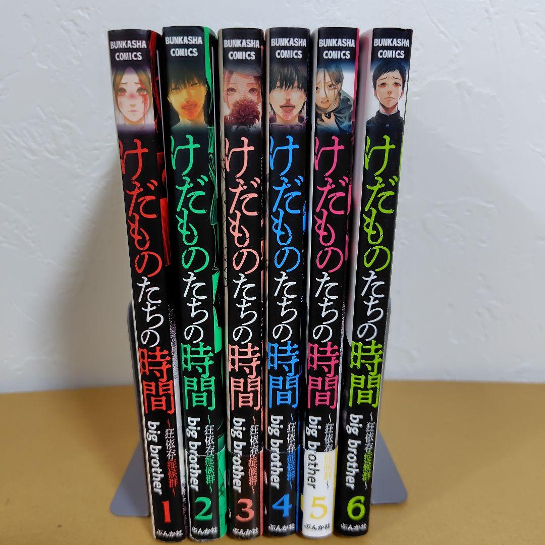 けだものたちの時間 : 狂依存症候群. 全6巻セット big brother - メルカリ