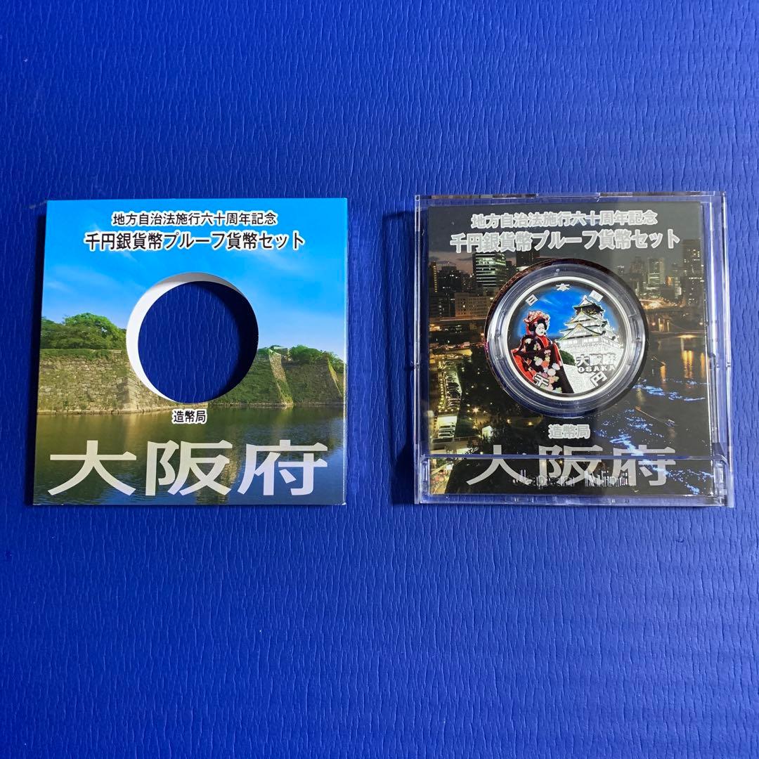 地方自治大阪府千円銀貨幣プルーフ貨幣セット（大阪府）