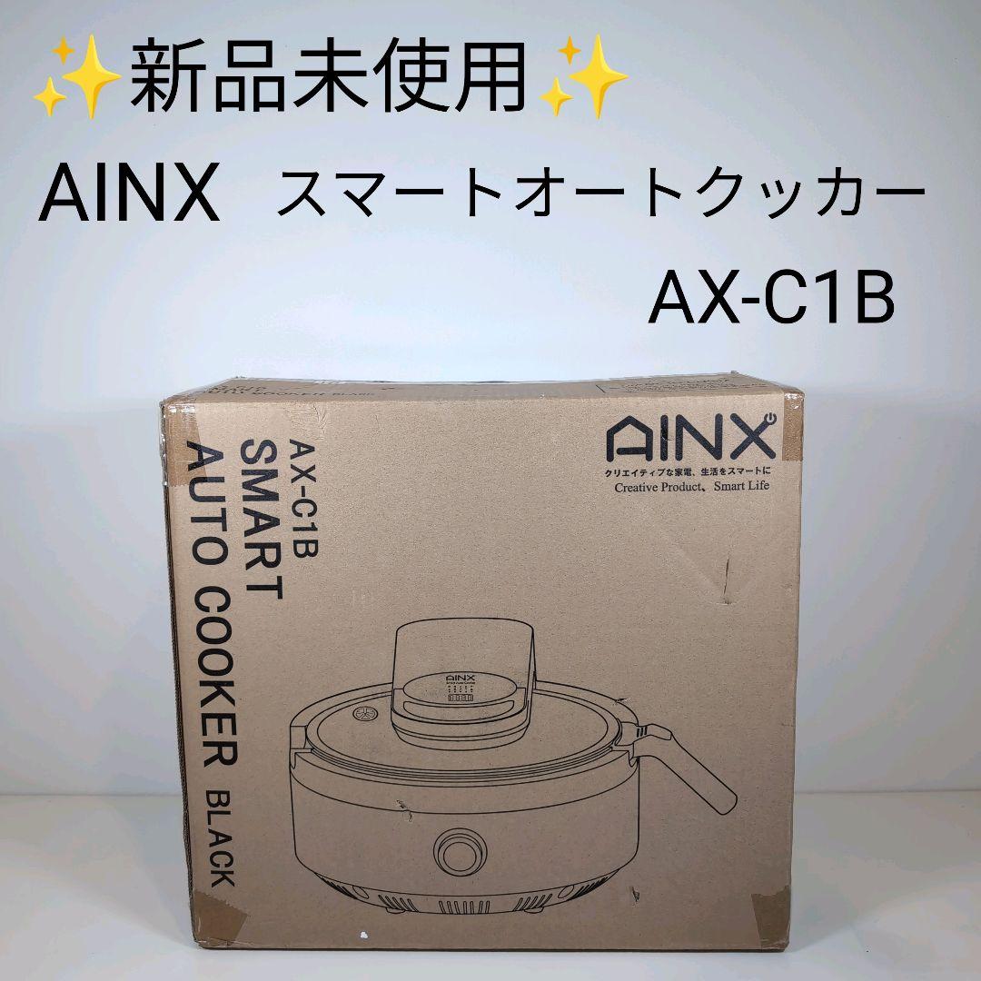 AINX スマートオートクッカー AX-C1B 未使用 通電確認のみ AINX スマートオートクッカー AX-C1B 未使用 通電確認のみ