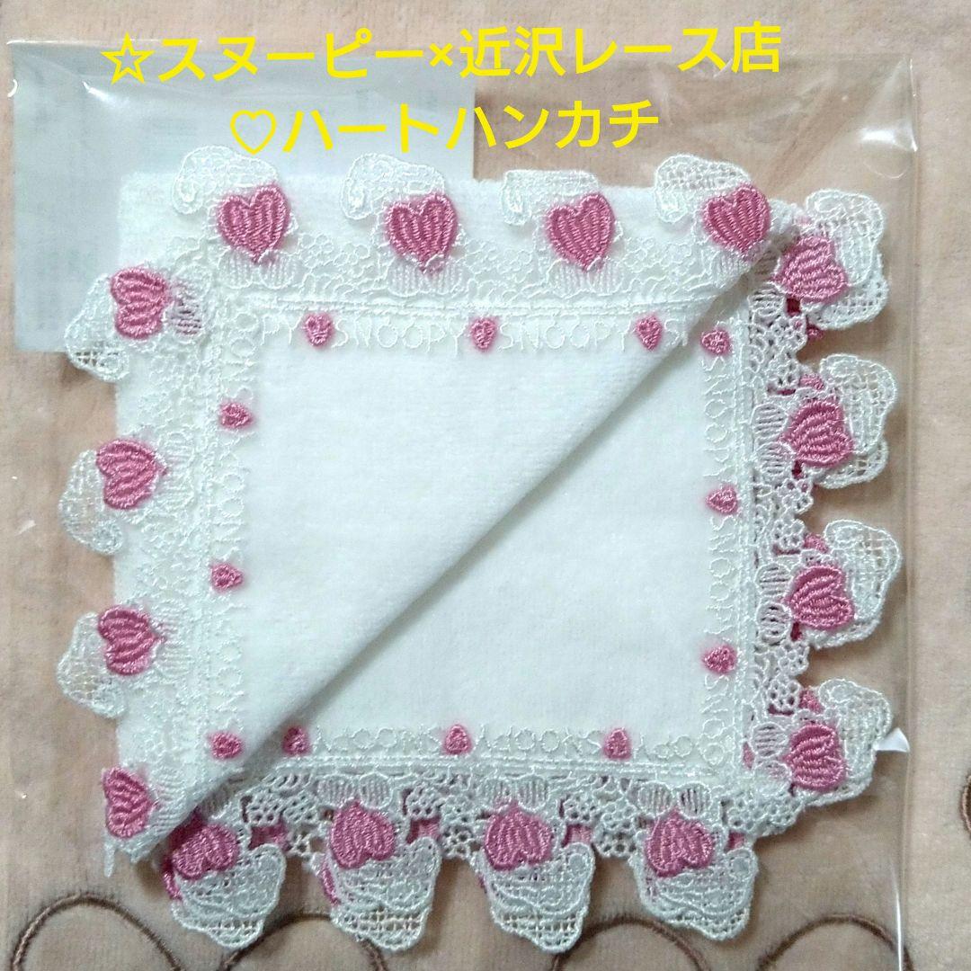 新品☆STS/スヌーピータウンショップ オリジナル近沢レース店♥ハート