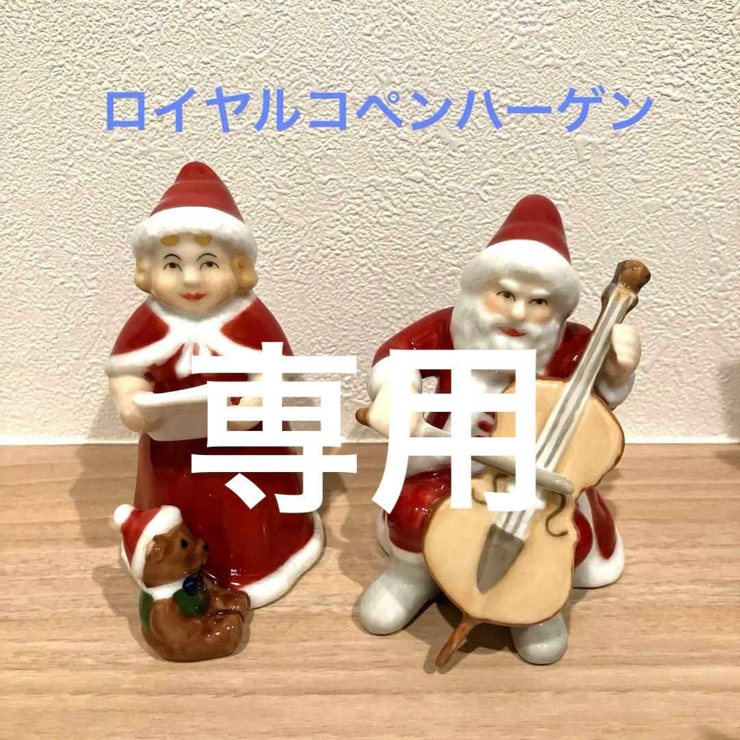 専用 ROYAL Copenhagen サンタクロース ワイフ フィギュリン - メルカリ