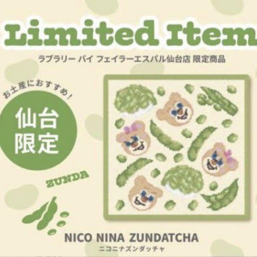 新品 ラブラリー バイ フェイラー ニコニナズンダッチャ 仙台 ハンカチ