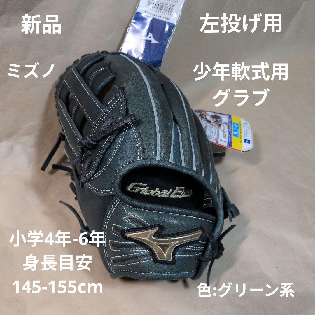 ミズノ:少年軟式グラブ:左投げ用:外野手:桑原将志モデル:サイズL:色グリーン系 楽天市場】ミズノプロ オーダーグラブ 軟式グローブ 軟式用 桑原将志