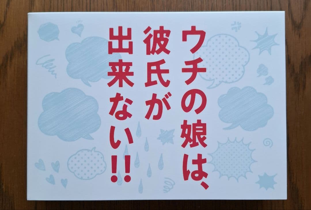 『 ウチの娘は、彼氏が出来ない!! 』 Blu-ray BOX〈6枚組〉