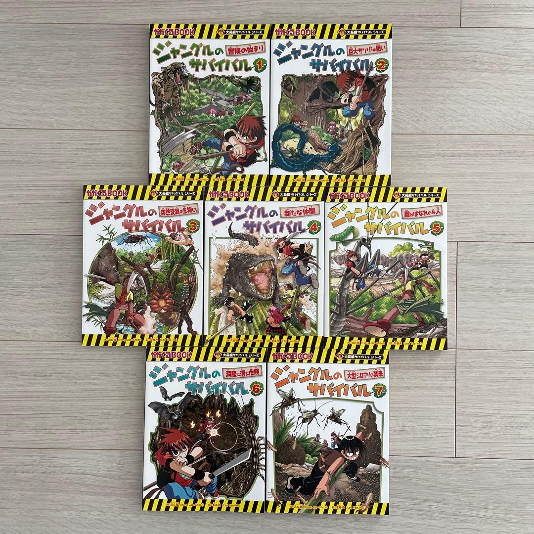 ジャングルのサバイバル1巻〜7巻セット 大長編サバイバルシリーズ