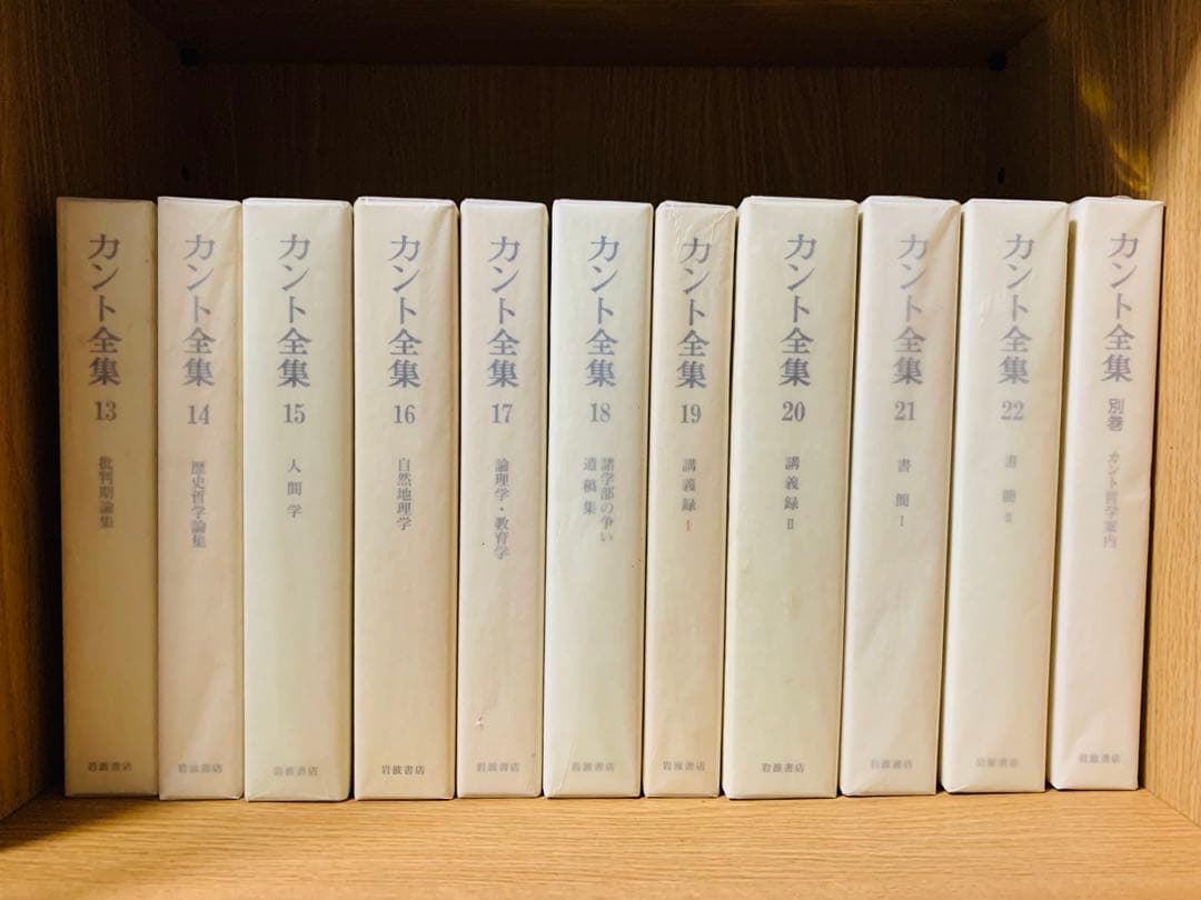 カント全集 全巻第一刷 別巻含む全23巻セット 月報揃い 岩波書店 希少