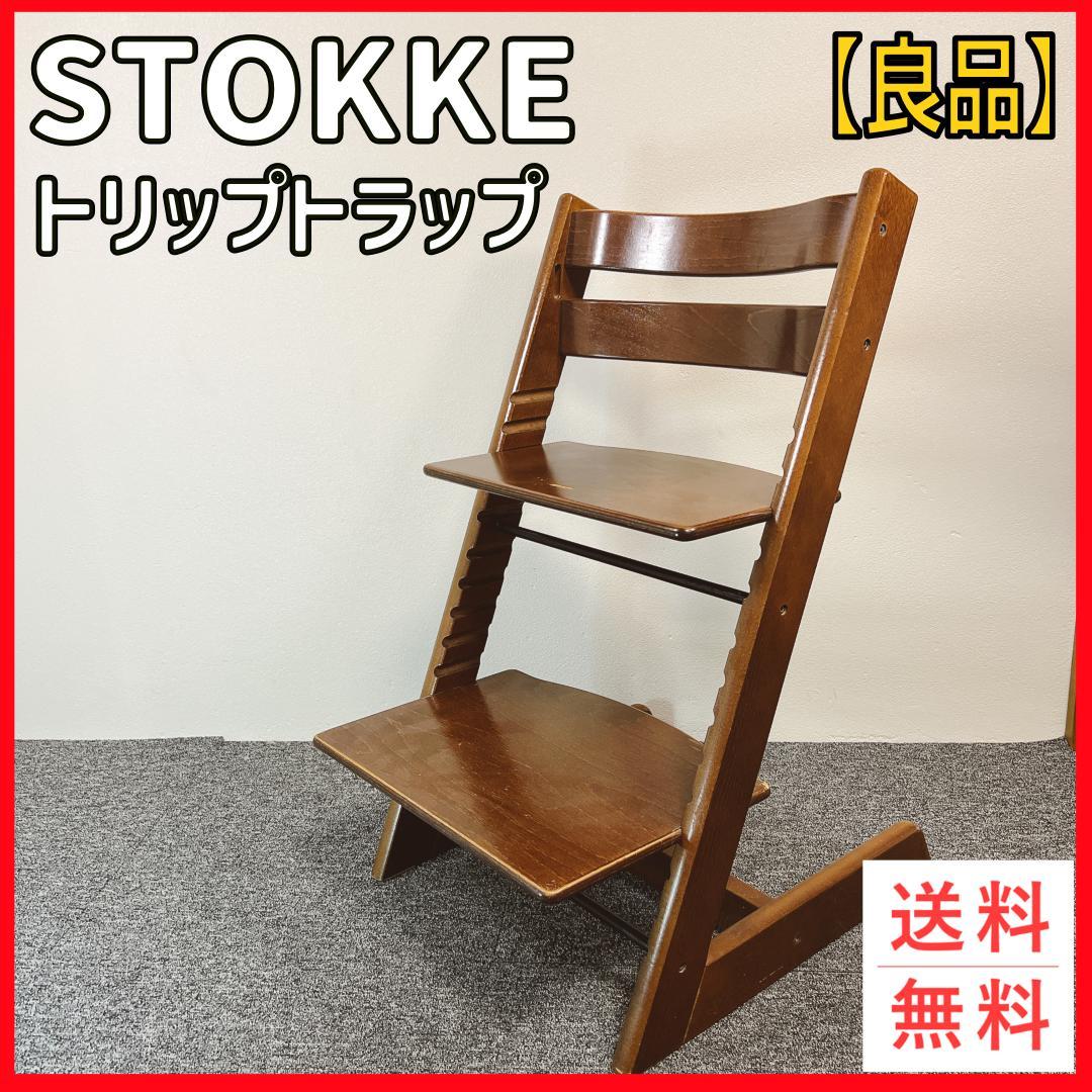 【良品】ストッケー　トリップトラップ　ブラウン　シリアル3 ストッケ トリップトラップ シリアル3 ハイチェア stokke STOKKE