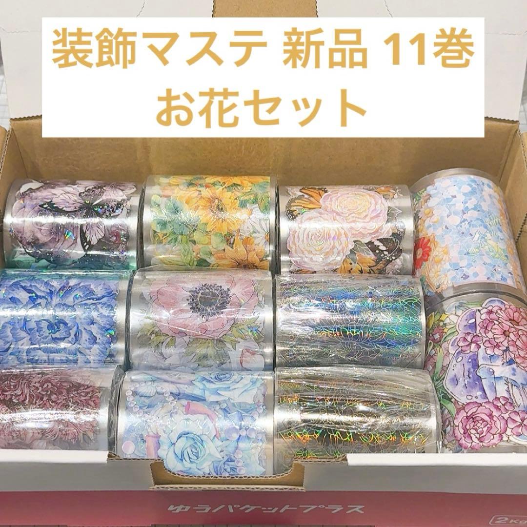 ミ*読様 【お花マステセット】装飾マステ 新品 11巻 まとめ売り 花染所三周年 復刻 予約販売 11月到（予約終了） - マスキングテープ