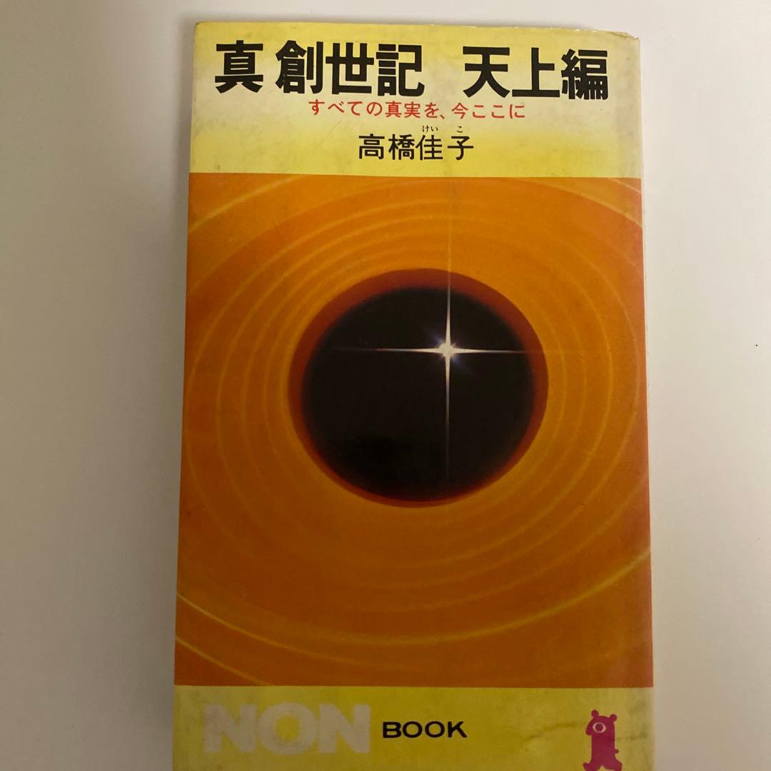 真創世記 三部作セット 地獄編・天上編・黙示編 高橋佳子 祥伝社