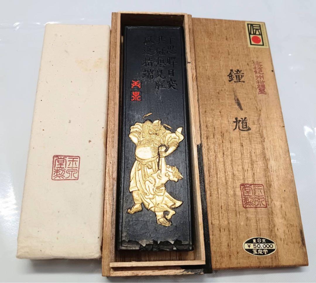 古墨 玉泉堂 生松紀州松煙墨「 鐘馗 」箱入り 墨 書道 アンティーク 墨運堂 生松松煙墨 玉品 (隷書体) 5丁型 【限定希少品】 - 書道用具