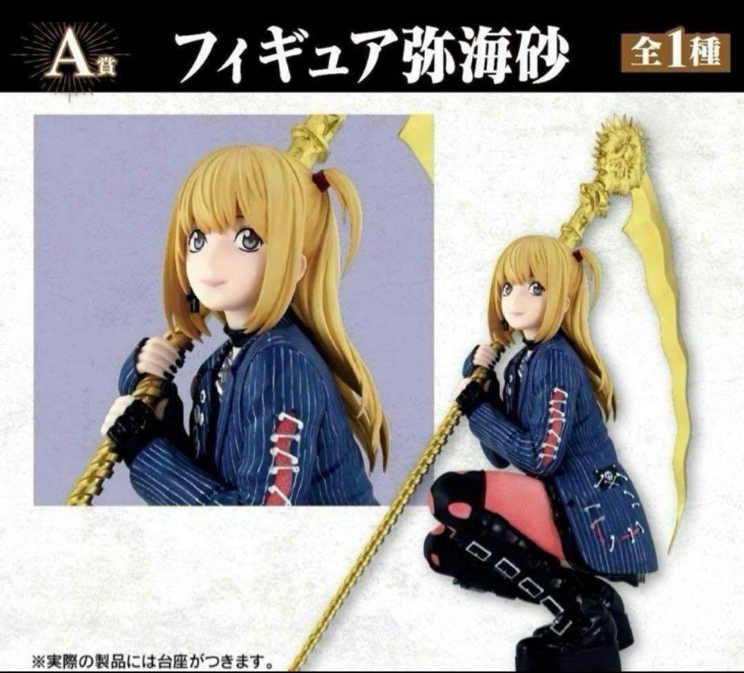 デスノート DMMくじ 弥海砂 フィギュア ミサミサ - メルカリ
