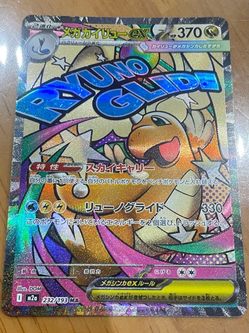 メガカイリューex 370HP ポケモンカード - メルカリ