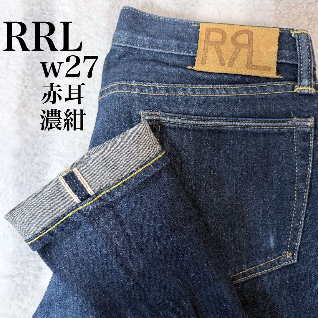 RRL w27 赤耳 濃紺 ストレートデニム　レディース RRL w27 赤耳 濃紺 ストレートデニム レディース RRL 赤耳 濃紺