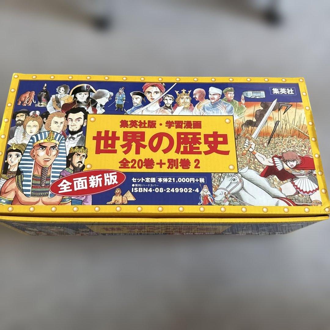 世界の歴史 全巻セット 20巻 + 別巻2 最終お値下げ中　本日まで 世界の歴史 全20巻セット 値下げしたよ 美品】集英社版学習漫画 世界の