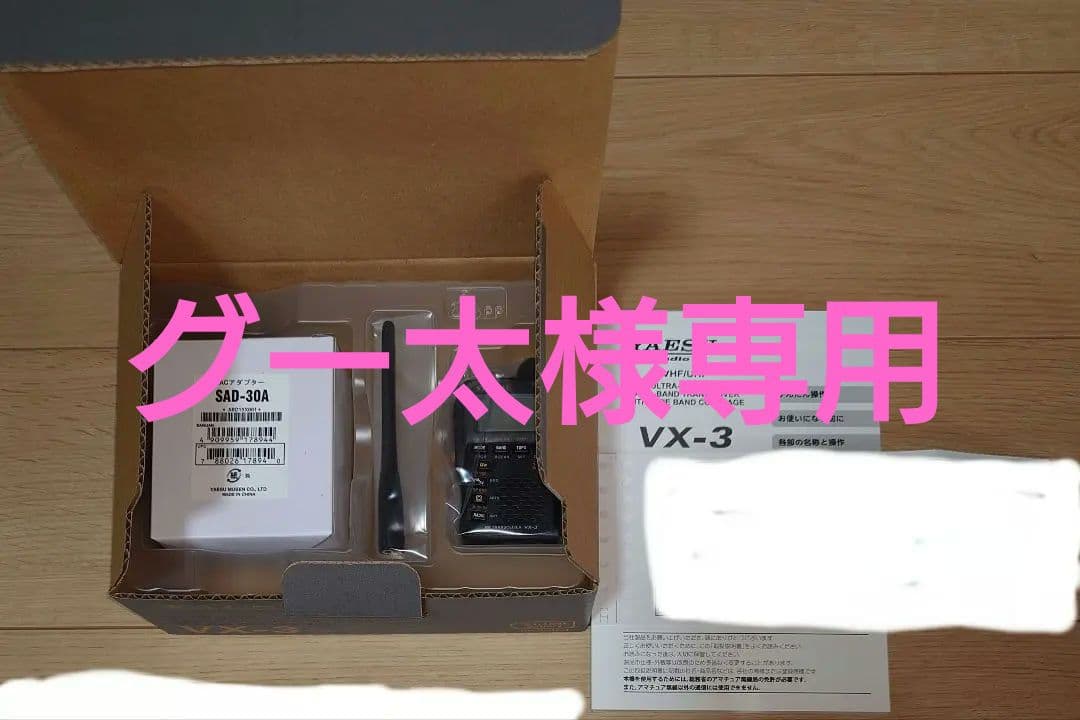 八重洲無線 144/430MHzデュアルバンドトランシーバー VX-3新品未使用 2007年発売開始、超小型＆多機能で人気を誇った＞八重洲無線の144