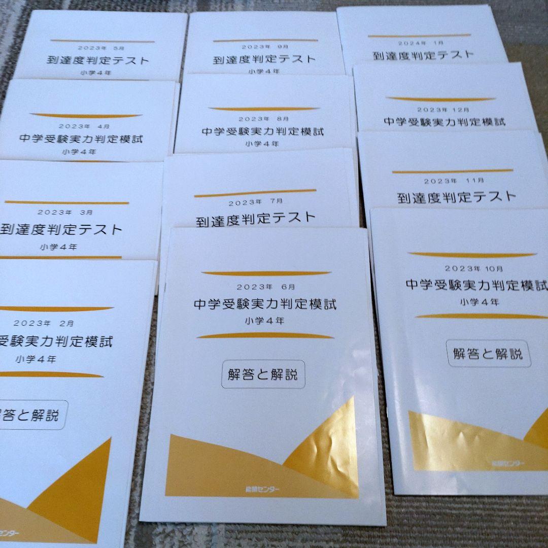 能開センター　4年生　到達度テスト　中学受験実力判定模試　2023年 能開センター 4年 中学受験実力判定模試 到達度判定テスト 能開 テスト
