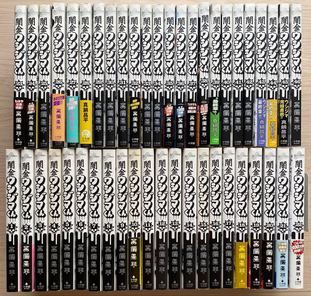 闇金ウシジマ君全巻(1〜46巻・全初版) - メルカリ