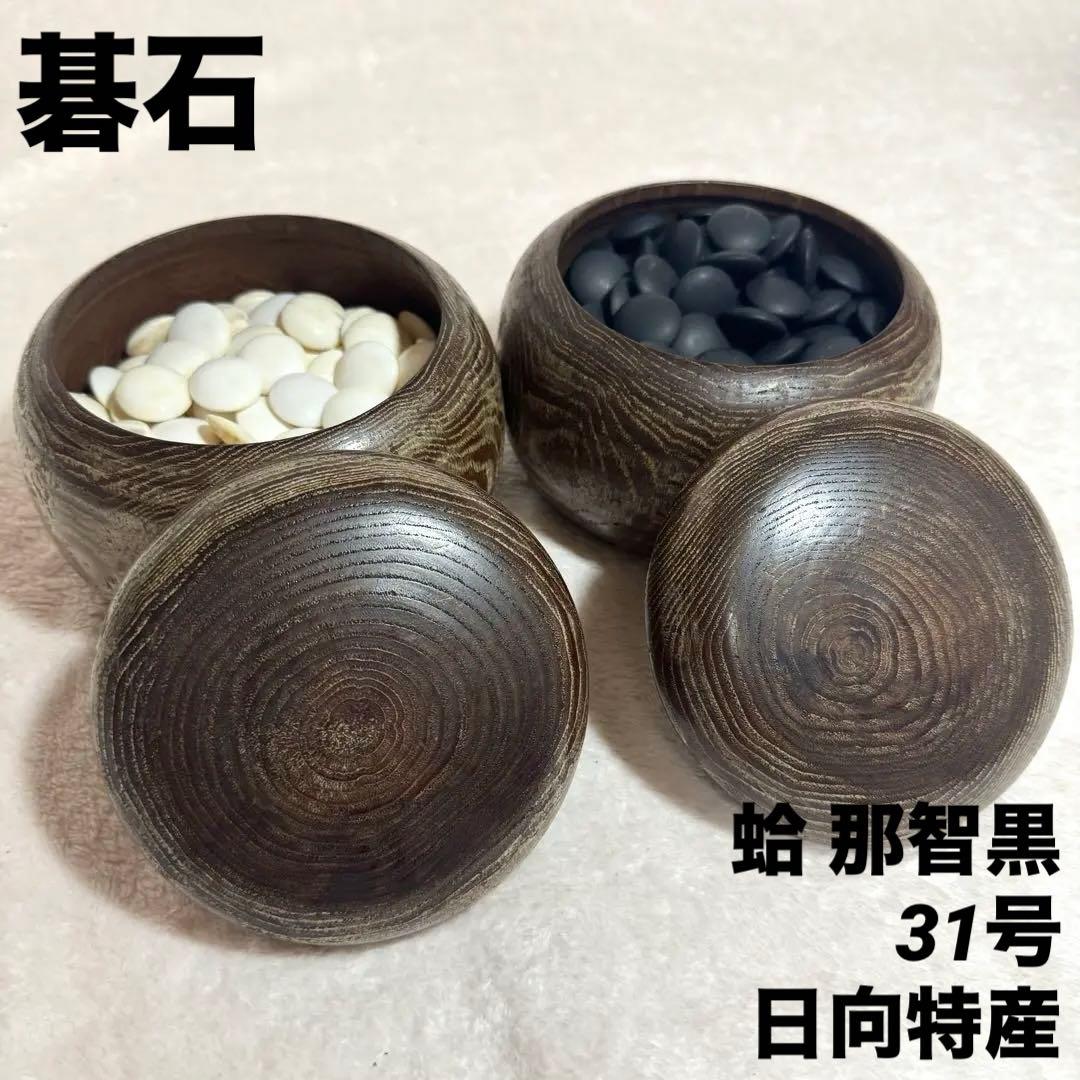✦蛤碁石 那智黒 31号 日向特産 碁笥✦ Amazon | 囲碁 日向特製蛤碁石那智黒碁石 31 実用 厚み8.4mm 木製本欅