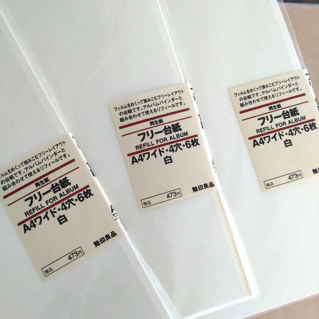 無印良品 A4ワイド クラフト紙 アルバムバインダー ×2 フリー台紙 ×3