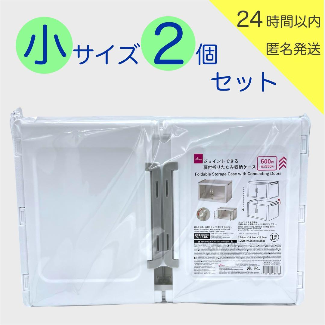 新品】ダイソー ジョイントできる扉付折りたたみ収納ケース 小サイズ 2