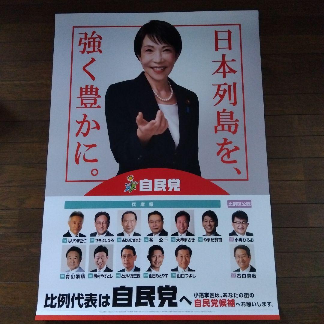 自民党 高市早苗 2026年 ポスター 2枚セット 紅 白+オマケ付 印刷物