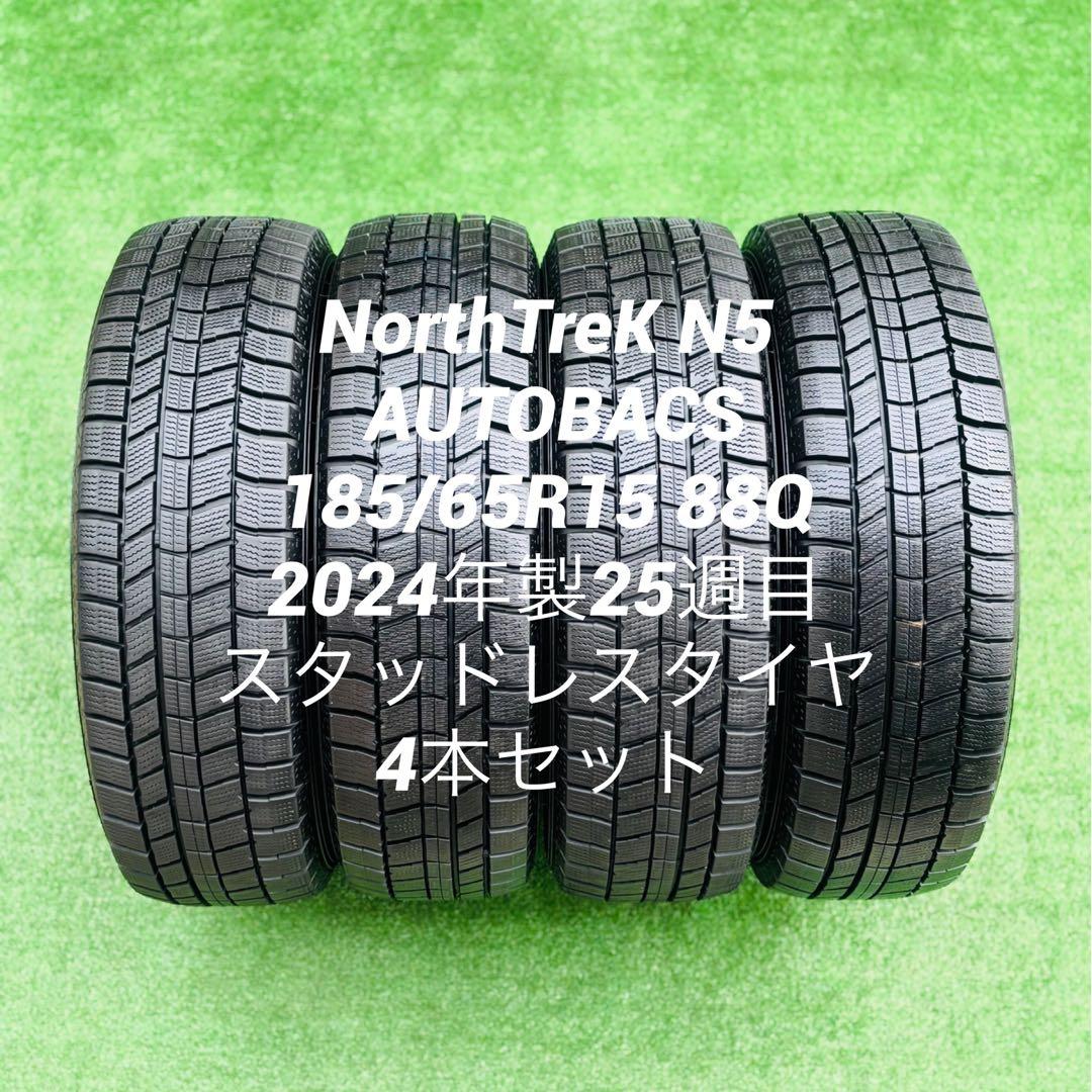 ほぼ新品ノーストレック N5. 185/65R15. 24年製スタッドレスタイヤ