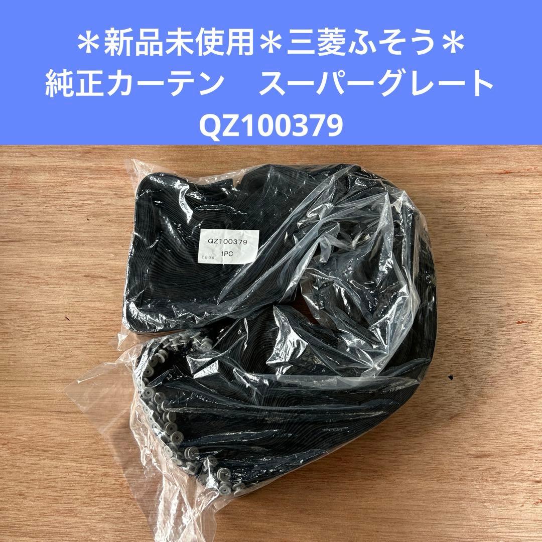 ＊新品未使用＊三菱ふそう　純正　カーテン　スーパーグレート　QZ100379① 新品未使用＊三菱ふそう 純正 カーテン スーパーグレート QZ100379①