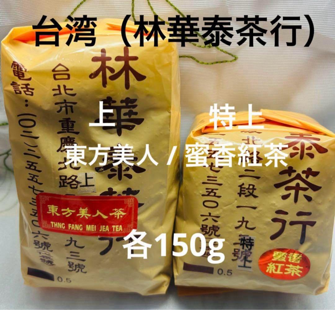 台湾（林華泰茶行）蜜香紅茶/東方美人茶 各150g×1袋 - メルカリ