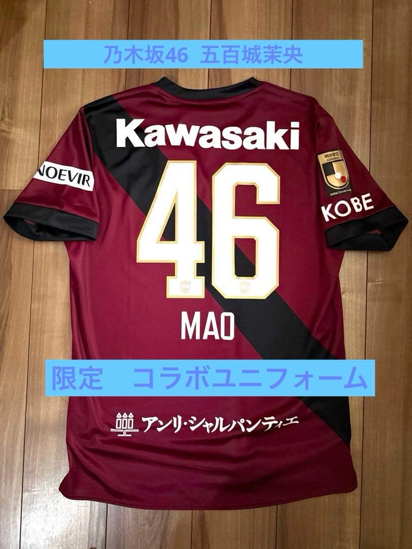 おまけ付】ヴィッセル神戸 五百城茉央 ユニフォーム 乃木坂46 - メルカリ