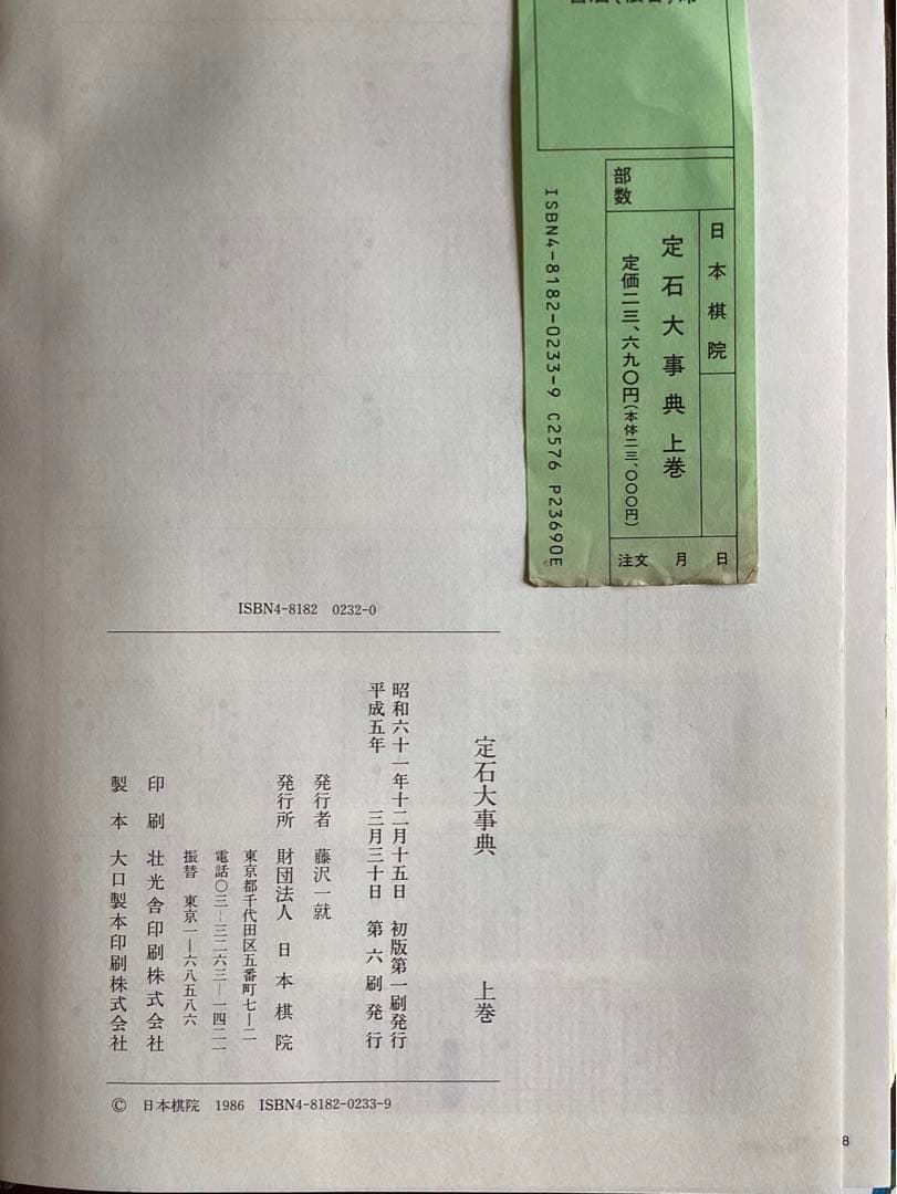 定石大事典 (上下巻)・布石大事典・手筋大事典 4冊セット 日本棋院