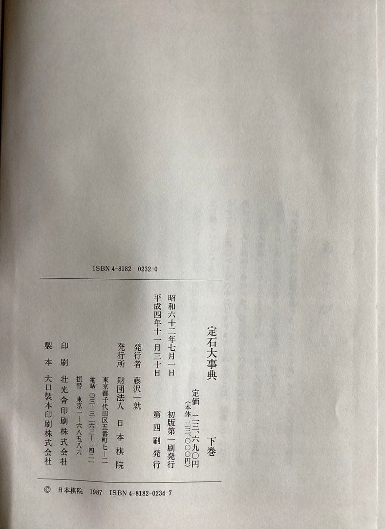 定石大事典 (上下巻)・布石大事典・手筋大事典 4冊セット 日本棋院