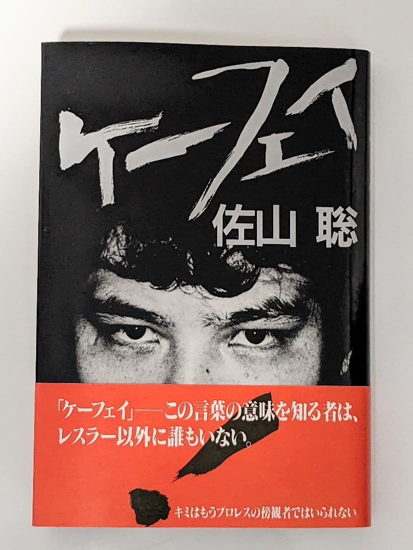 【状態良し】「ケーフェイ」 佐山聡 プロレス本 P3 Amazon.co.jp: ケーフェイ : 本