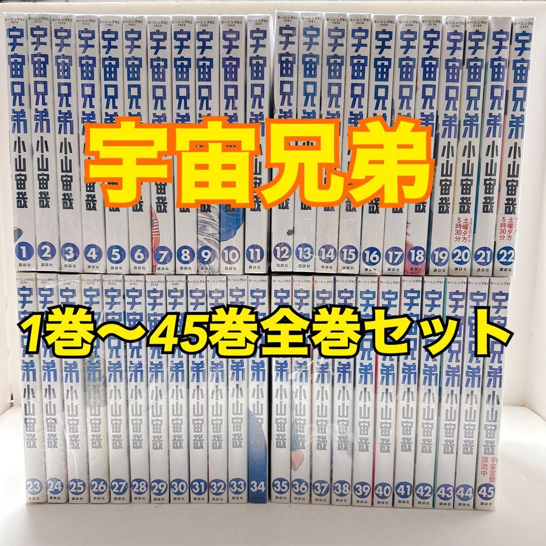 宇宙兄弟 1〜45巻 宇宙兄弟(45) (モーニングKC) | 小山 宙哉 |本 | 通販 | Amazon