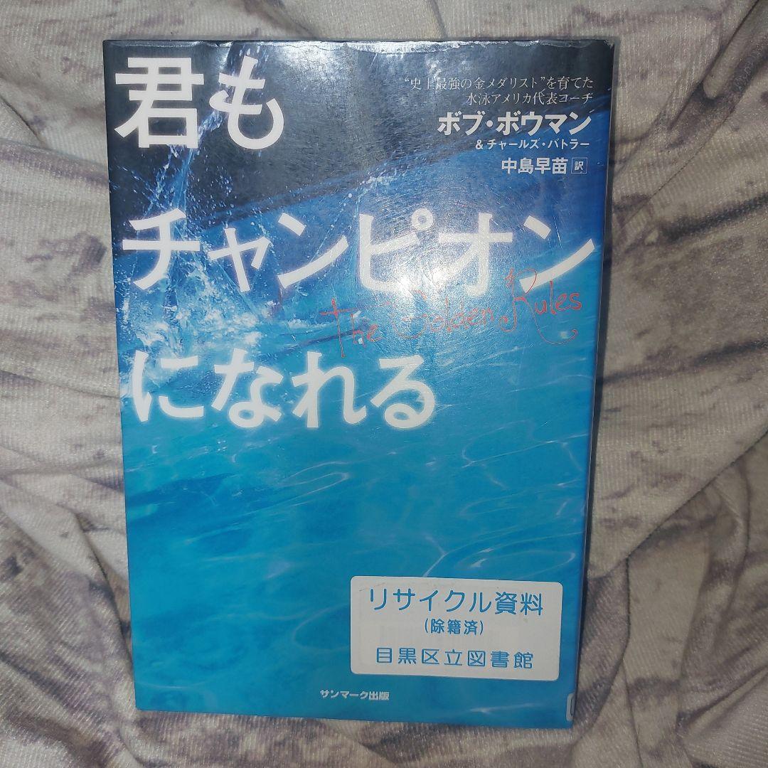 君もチャンピオンになれる｜ボブ・ボウマン - メルカリ