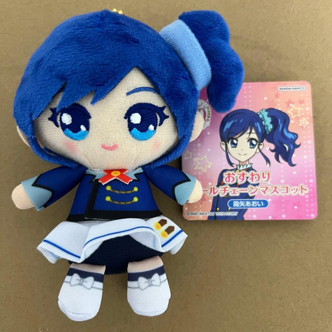 アイカツ おすわりボールチェーンマスコット ぬいぐるみ 霧矢あおい