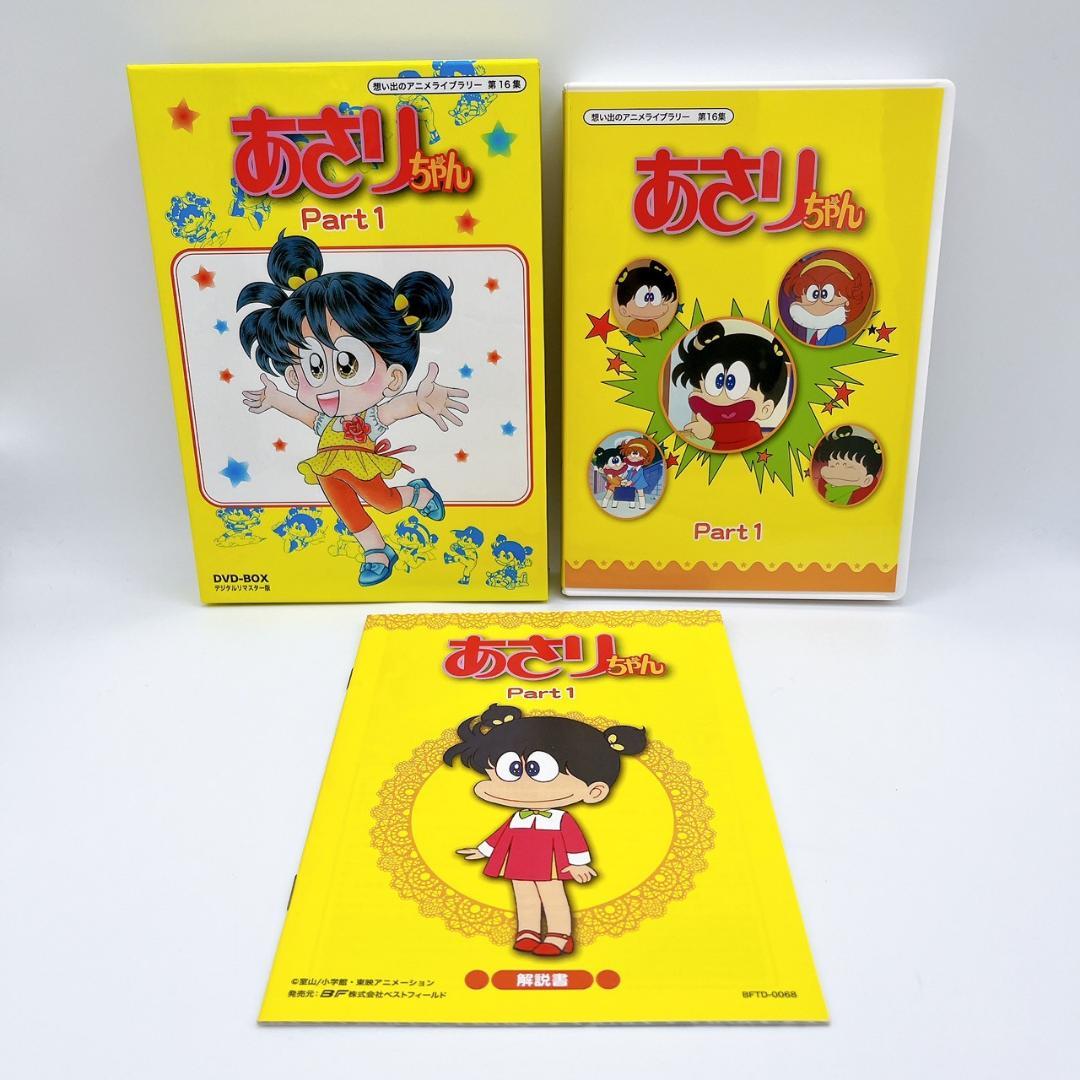 あさりちゃん DVD-BOX デジタルリマスター版 Part1