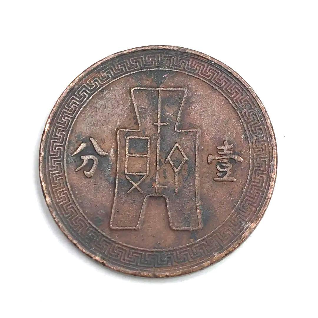 2281.【中華民国26年・未洗】壱分硬貨 古銭 銅貨 コイン - メルカリ
