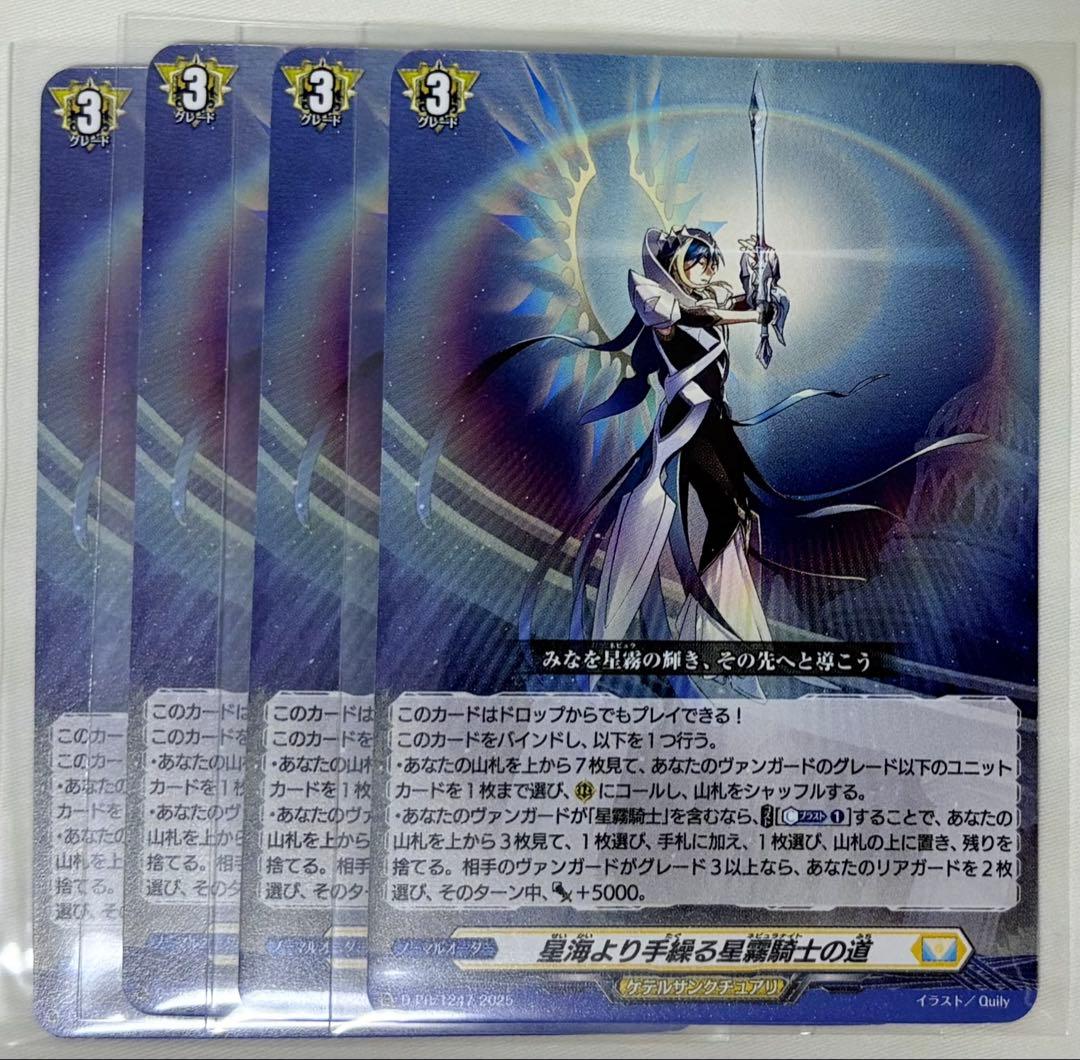 星海より手繰る星霧騎士の道 4枚 - メルカリ
