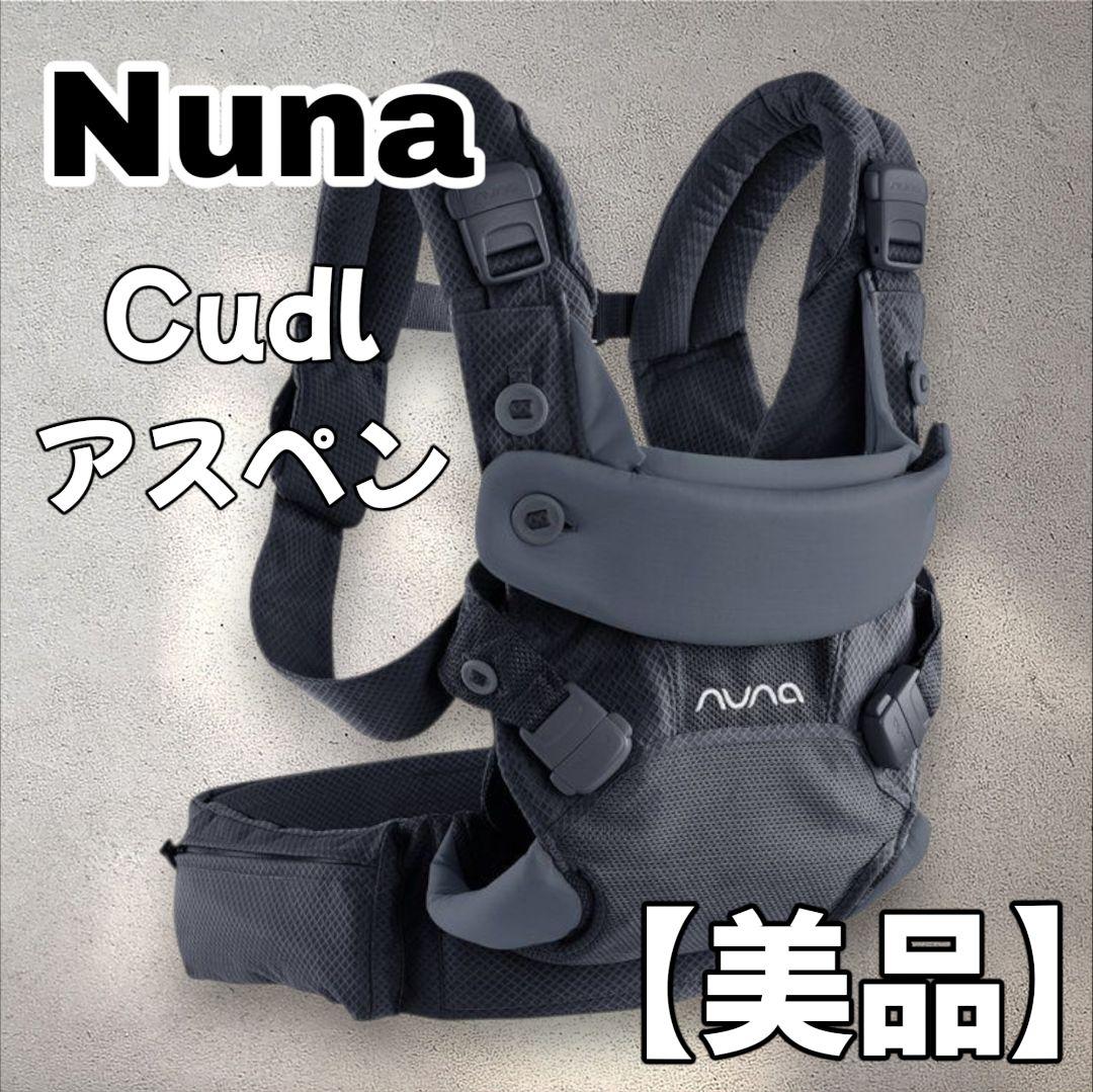 nuna　ヌナ　cudl　カドル　メッシュ　抱っこ紐 アスペン　ベビー カトージ（KATOJI） nuna ヌナ 抱っこひも ベビーキャリア カドル cudl