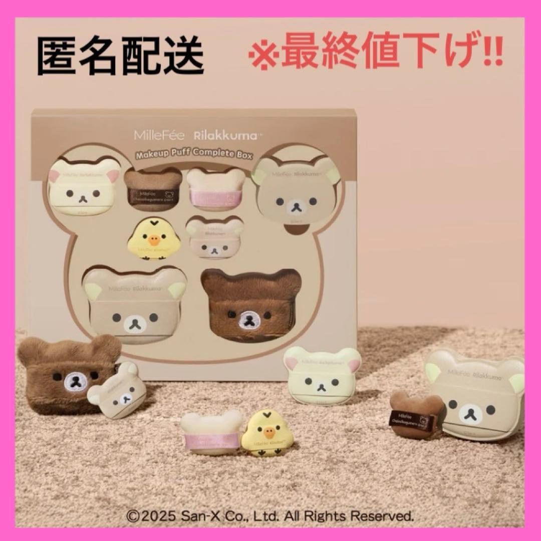 ミルフィー 公式 リラックマコラボパフ コンプリートボックス 10月限定