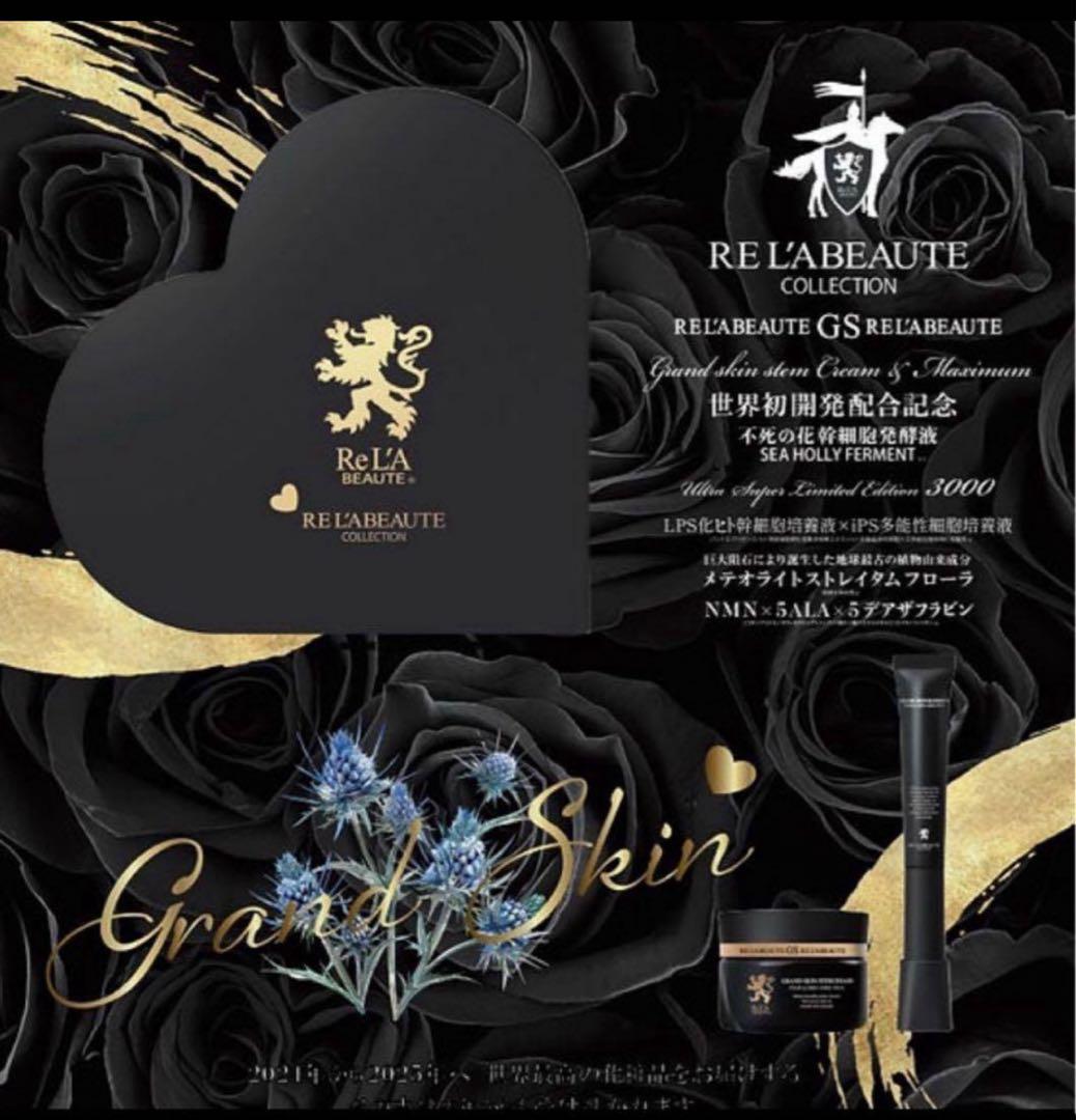 RE'L BEAUTÉ リアボーテ　グランスキン幻の限定セット RE L'A BEAUTE リアボーテ / グランスキンシリーズ商品ご案内 | 三河の