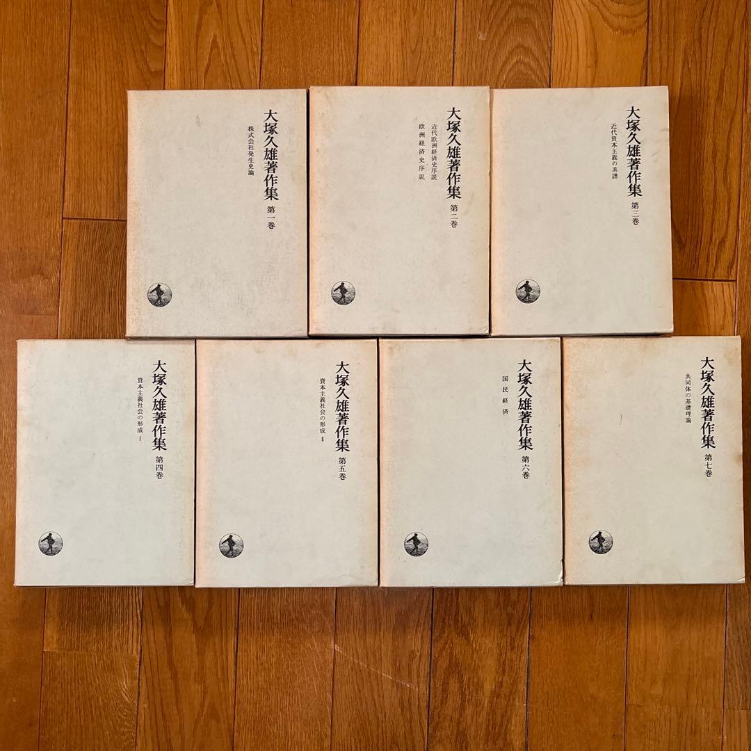 大塚久雄 著作集 全13巻セット - メルカリ