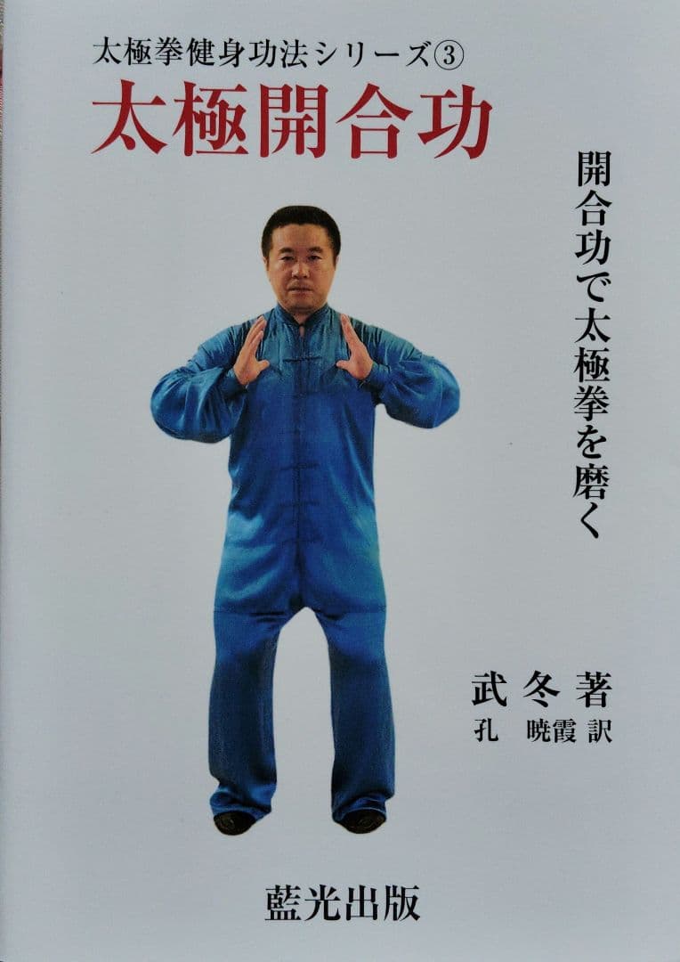 太極拳健身功法シリーズ③『太極開合功』(武 冬著)』(孫式太極拳練習