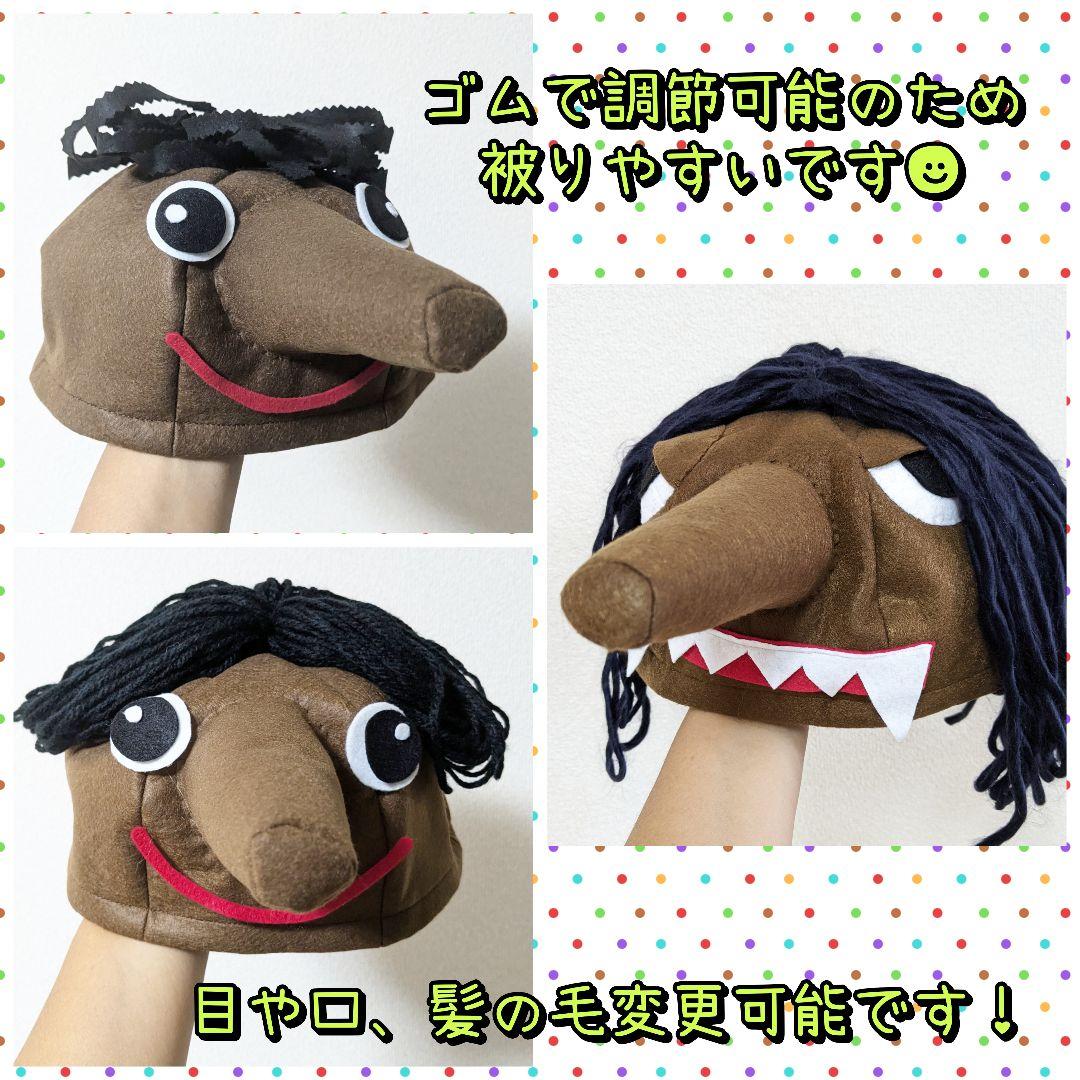 トロル 三びきのやぎのがらがらどん 帽子 衣装 子供 発表会 劇 幼稚園