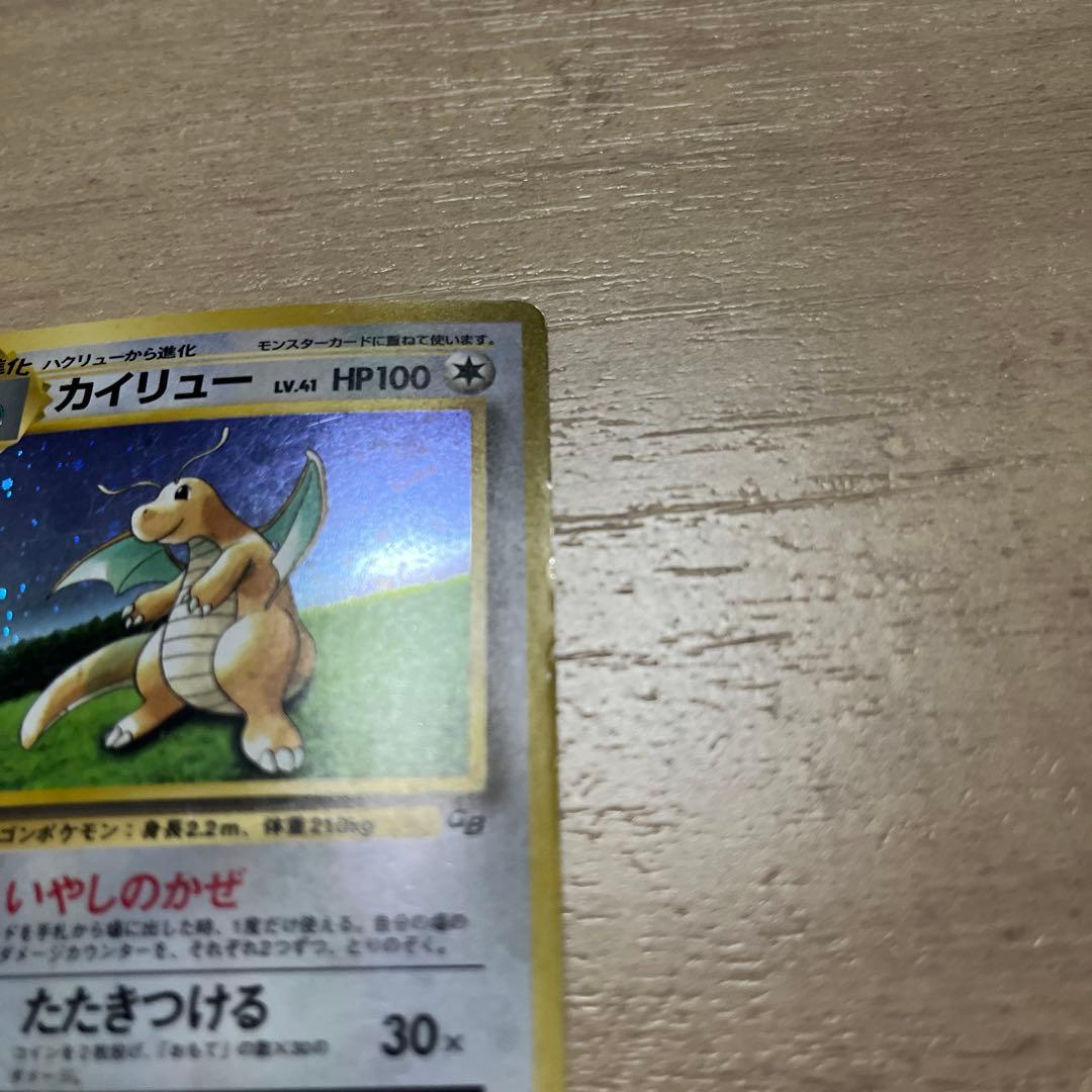 カイリュー_「ポケモンカードGB」 おまけカード PROMO 第1世代 199