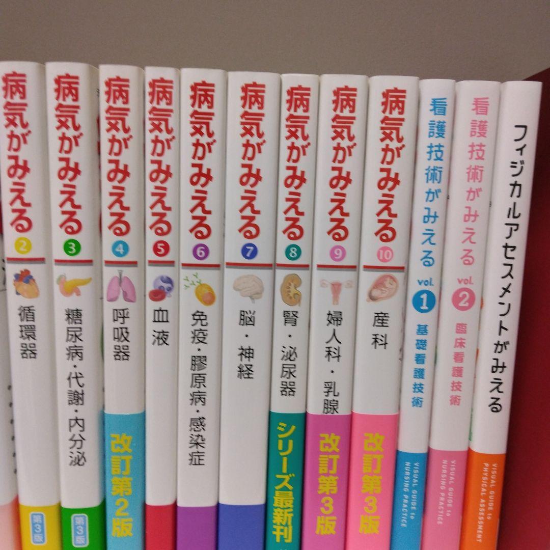 【美品】病気がみえる10巻・看護技術他みえるシリーズ3巻　計13巻 病気がみえる - チーム医療を担う医療人共通のテキスト