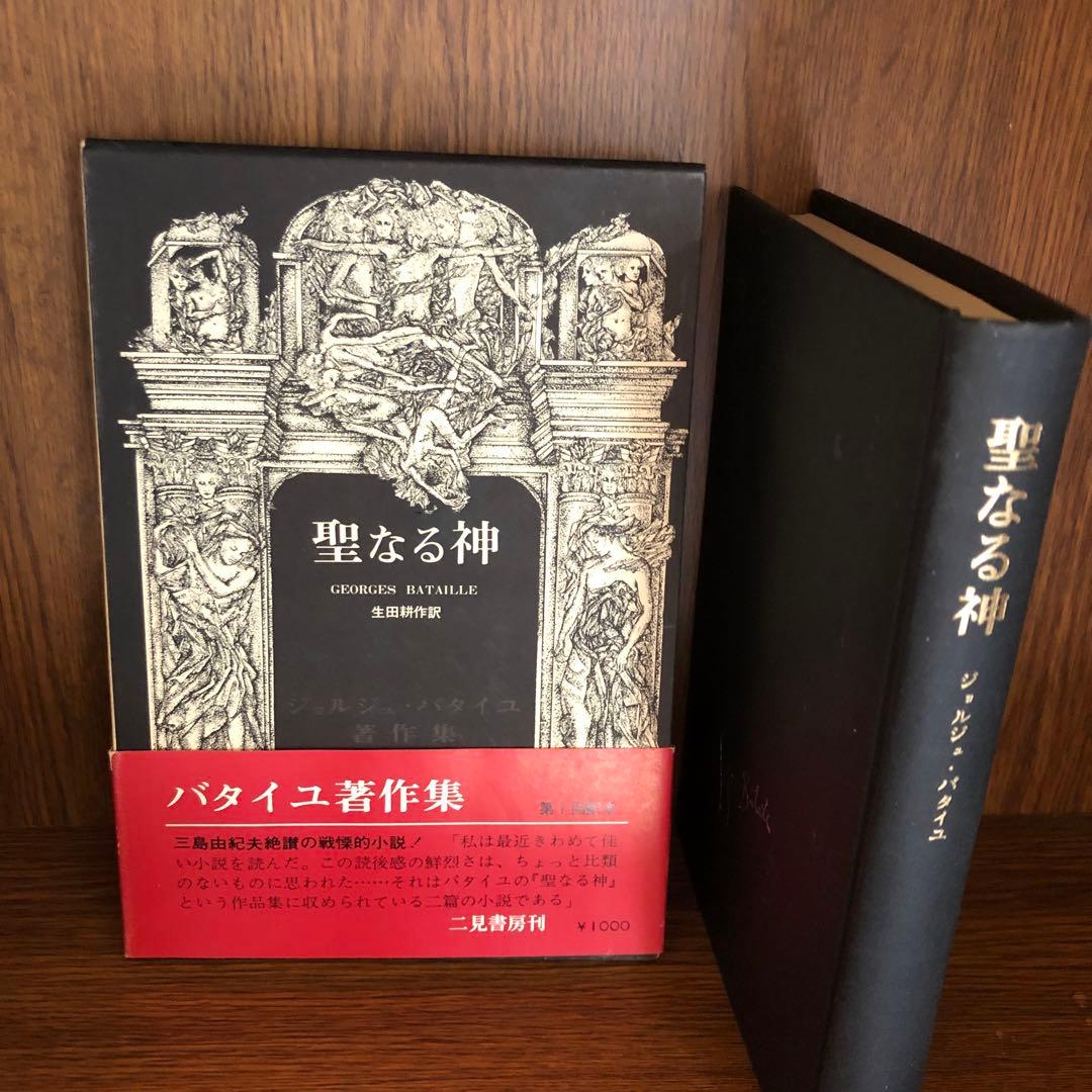 バタイユ著作集 貴重美装初版本を含む全4冊 - メルカリ
