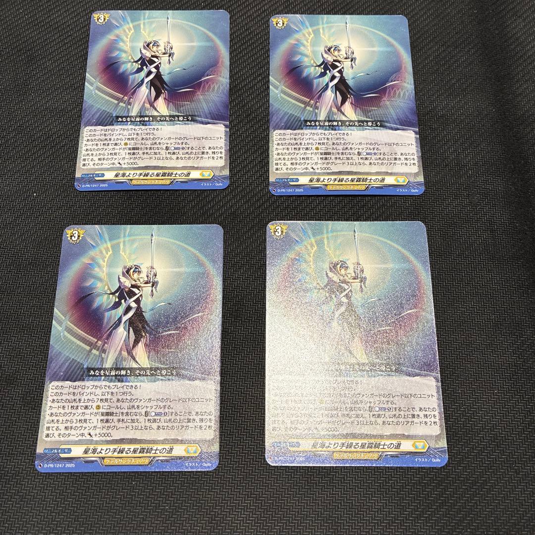 ヴァンガード 星海より手繰る星霧騎士の道 4枚セット - メルカリ