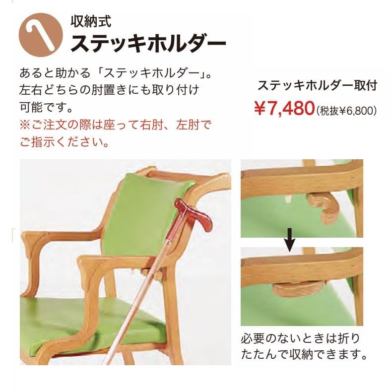 軽量介護用椅子 ステッキホルダー付き 5.5kg　AC-102　貞苅椅子製作所